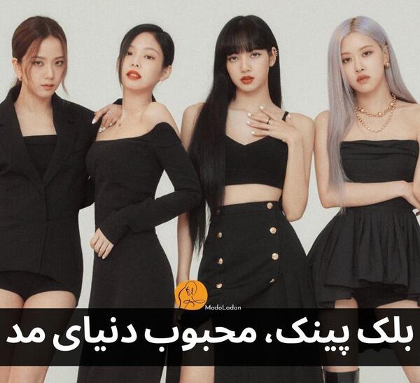 عکس گروه بلک پینک با لباس مشکی