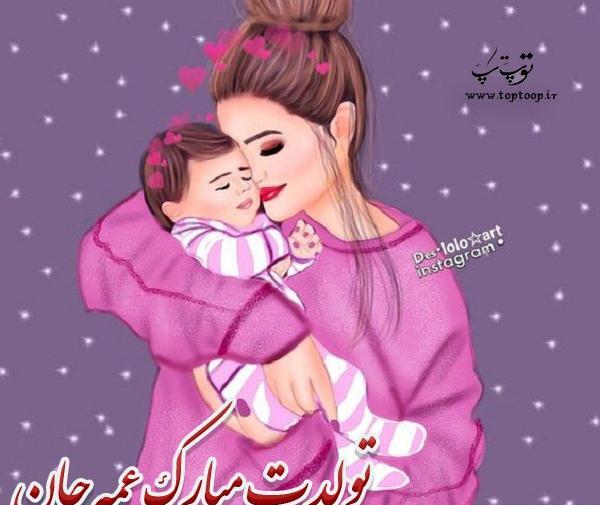 عکس نوشته عمه و برادرزاده