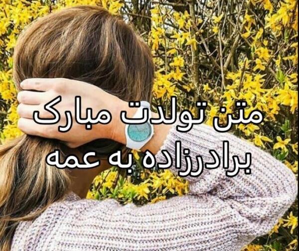 عکس نوشته عمه و برادرزاده
