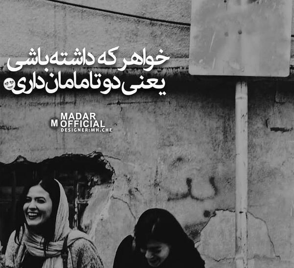 عکس نوشته خواهر داشته باشی
