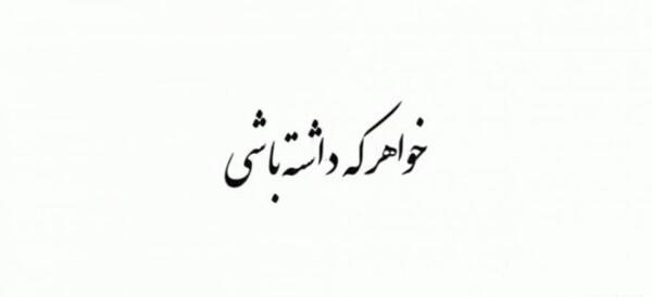 عکس نوشته خواهر داشته باشی