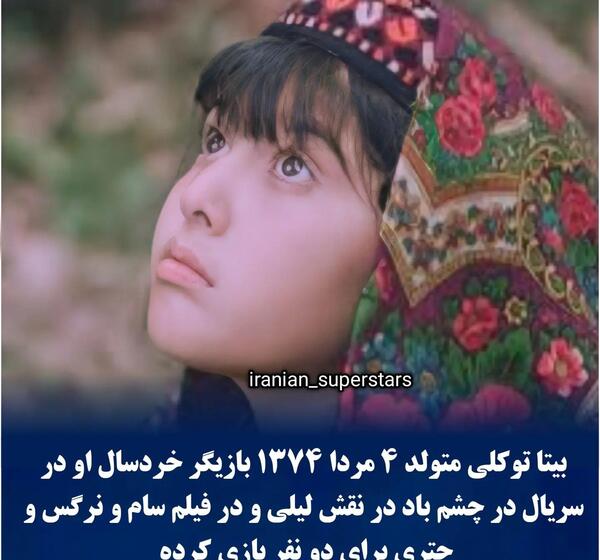 عکس جدید از بیتا توکلی