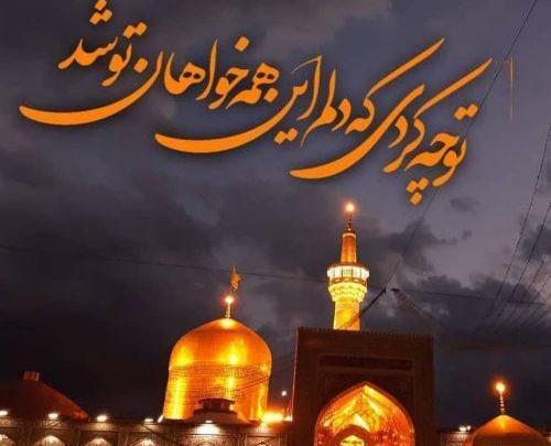 عکس نوشته زیبا حرم امام رضا
