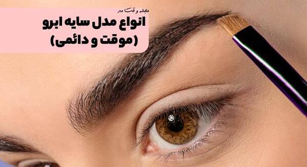 عکس مدل تاتو ابرو زنانه