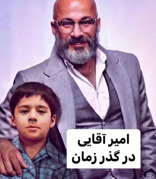 عکس های قدیمی امیر آقایی