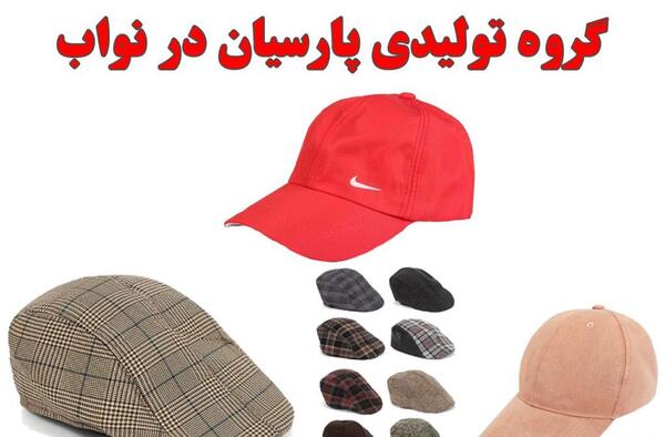 عکس کلاه زمستانی شیراز