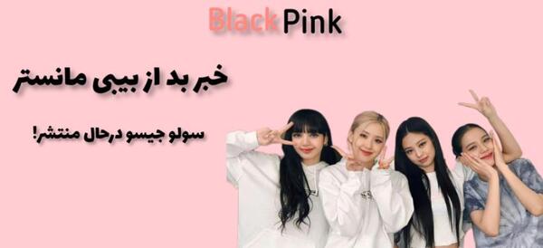 عکس بلک پینک با میون