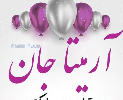 عکس نوشته آرمیتا جان تولدت مبارک