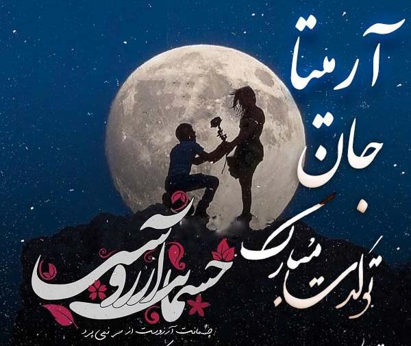 عکس نوشته آرمیتا جان تولدت مبارک