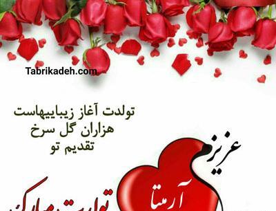 عکس نوشته آرمیتا جان تولدت مبارک