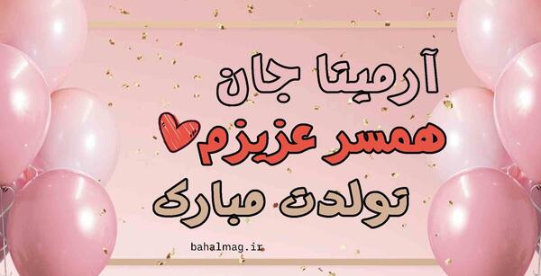 عکس نوشته آرمیتا جان تولدت مبارک