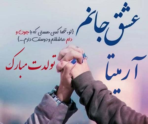 عکس نوشته آرمیتا جان تولدت مبارک