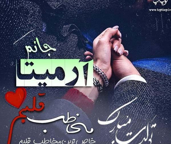 عکس نوشته آرمیتا جان تولدت مبارک