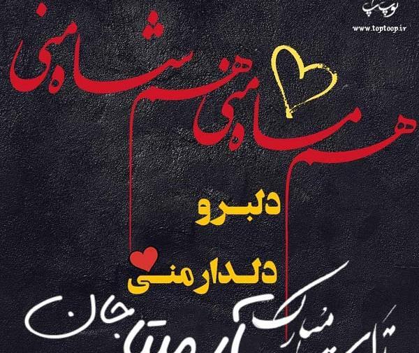 عکس نوشته آرمیتا جان تولدت مبارک