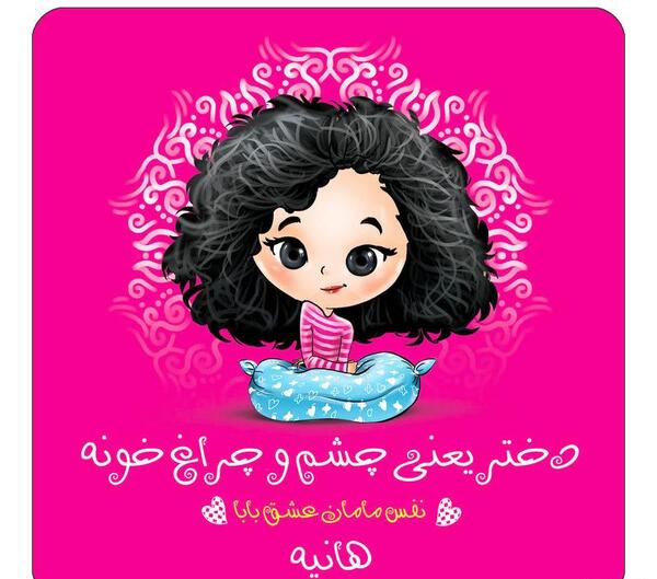 عکس نوشته اسم هانیه