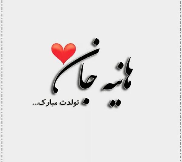 عکس نوشته اسم هانیه