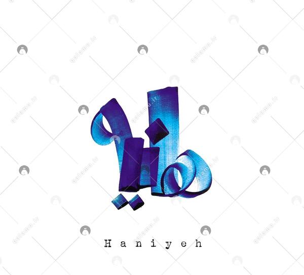 عکس نوشته اسم هانیه