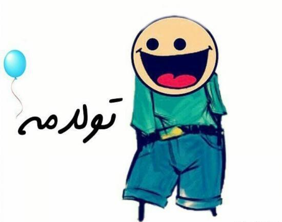 عکس تولدم مبارک خنده دار
