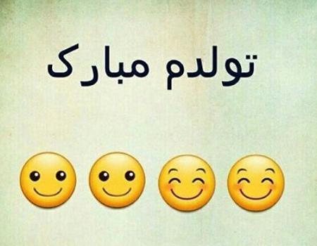 عکس تولدم مبارک خنده دار