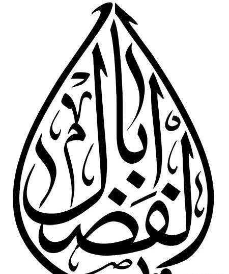 عکس محرم یا ابوالفضل