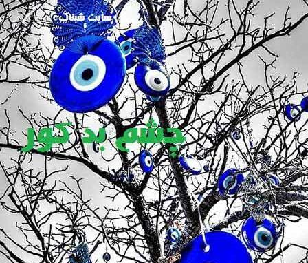 عکس چشم حسود از زندگیم دور