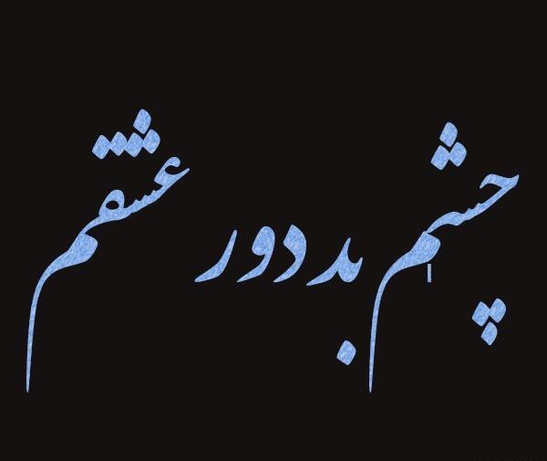 عکس چشم حسود از زندگیم دور