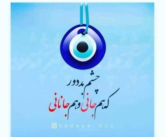 عکس چشم حسود از زندگیم دور