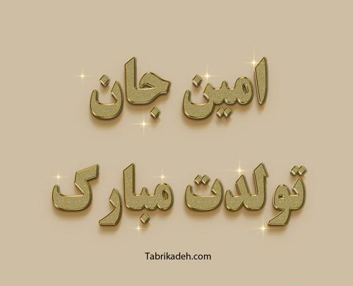 عکس امین تولدت مبارک