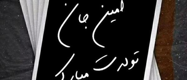 عکس امین تولدت مبارک