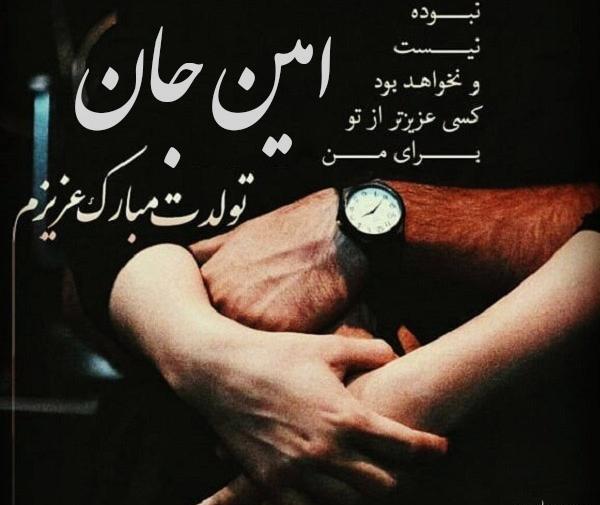 عکس امین تولدت مبارک