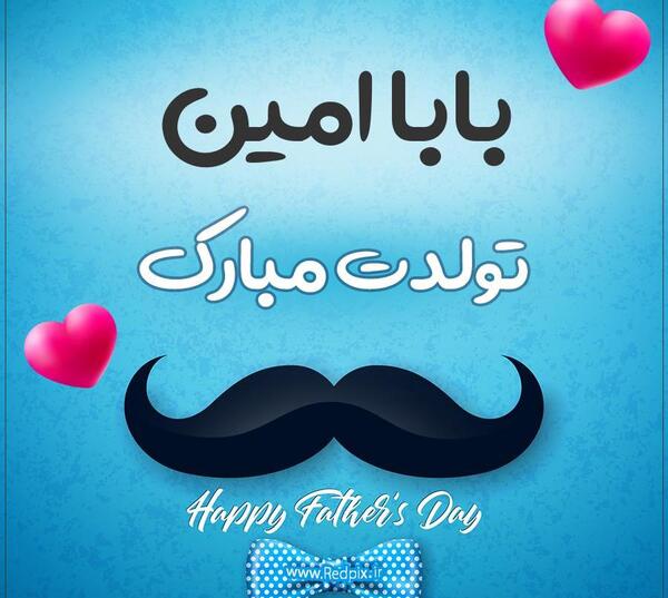 عکس امین تولدت مبارک