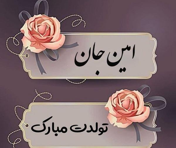 عکس امین تولدت مبارک