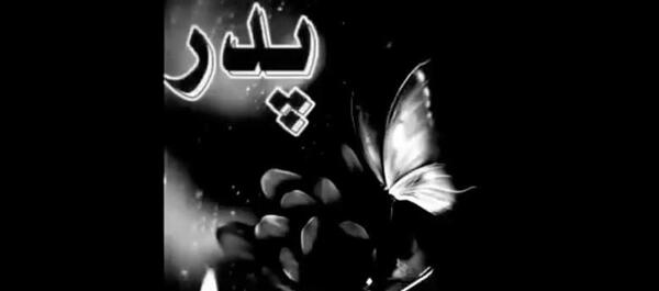 عکس نوشته هفتمین سالگرد فوت پدرم