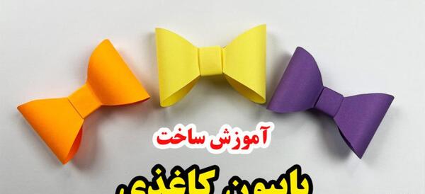 عکس اموزش پاپیون
