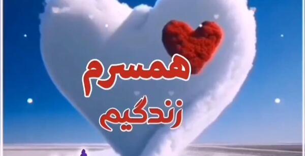 عکس پیام تبریک ولنتاین برای شوهر