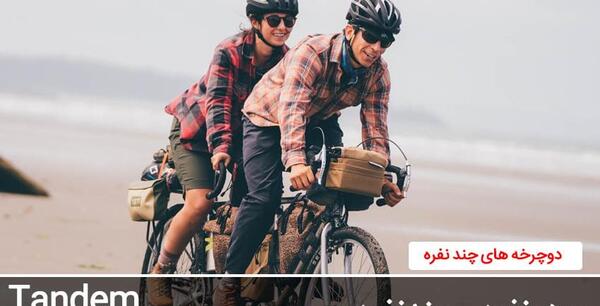 عکس دوچرخه چهار نفره