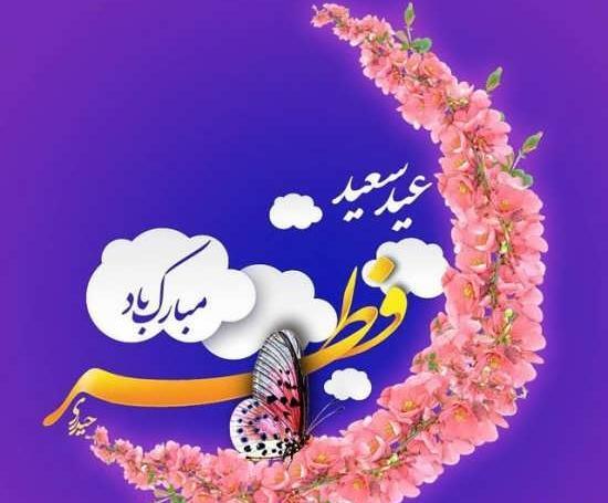 عکس پروفایل عید سعید فطر