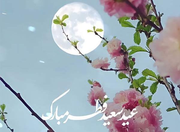 عکس پروفایل عید سعید فطر