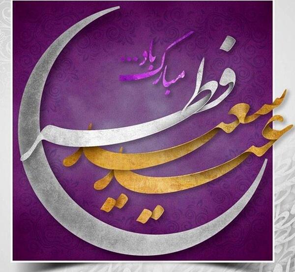 عکس پروفایل عید سعید فطر