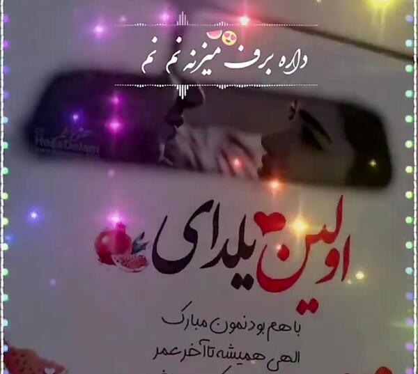 عکس عشقم اولین یلدامون مبارک
