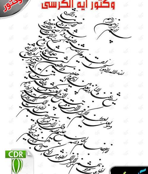 دانلود رایگان عکس آیت الکرسی