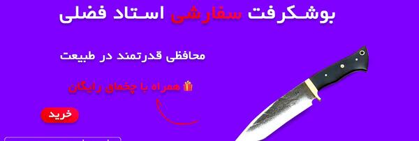 عکس چاقو محمد قمی
