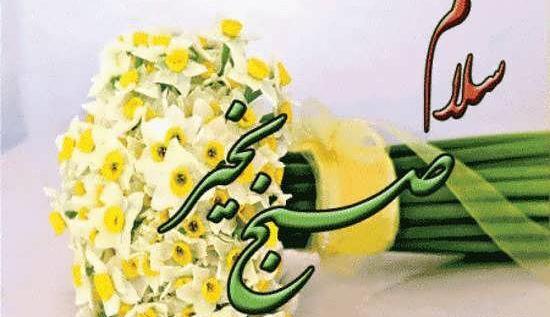 عکس قشنگ سلام صبح بخیر