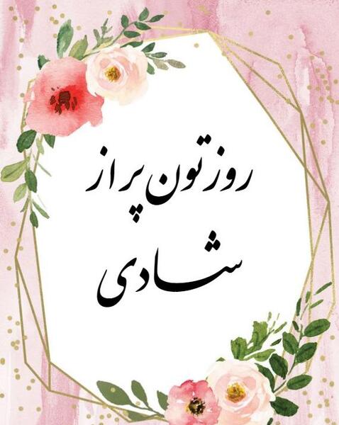 عکس نوشته روز بخیر جدید