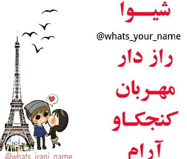 عکس نوشته جدید اسم شیوا