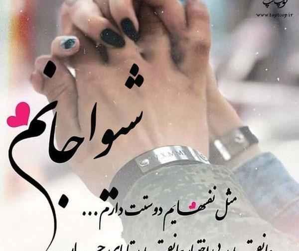 عکس نوشته جدید اسم شیوا