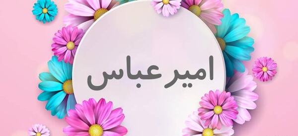 عکس نوشته های امیر عباس