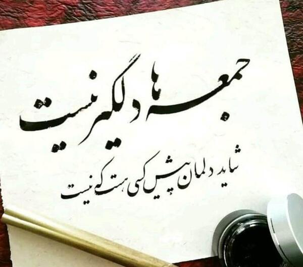 عکس نوشته دلتنگی جمعه ها