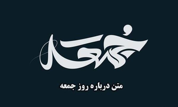 عکس نوشته دلتنگی جمعه ها