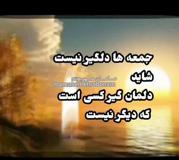عکس نوشته دلتنگی جمعه ها